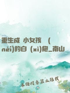 重生成為小女孩體內(nèi)的白細(xì)胞