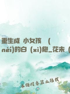 重生成為小女孩體內(nèi)的白細(xì)胞