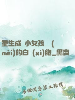 重生成為小女孩體內(nèi)的白細(xì)胞