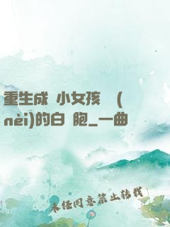 重生成為小女孩體內(nèi)的白細胞