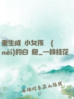 重生成為小女孩體內(nèi)的白細胞