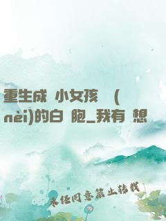 重生成為小女孩體內(nèi)的白細胞