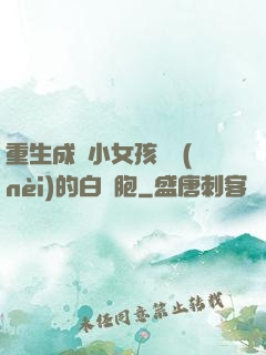 重生成為小女孩體內(nèi)的白細胞