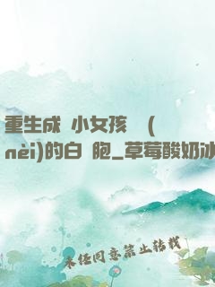 重生成為小女孩體內(nèi)的白細胞