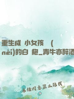 重生成為小女孩體內(nèi)的白細胞
