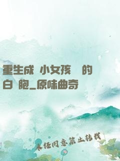 重生成為小女孩體內的白細胞