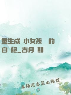重生成為小女孩體內的白細胞