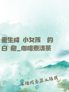 重生成為小女孩體內的白細胞