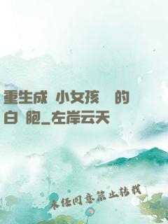重生成為小女孩體內的白細胞