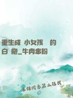 重生成為小女孩體內的白細胞