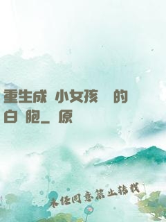 重生成為小女孩體內的白細胞