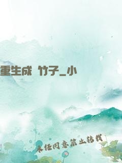 重生成為竹子