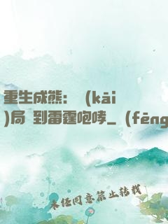 重生成熊：開(kāi)局簽到雷霆咆哮