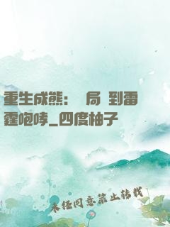 重生成熊：開局簽到雷霆咆哮