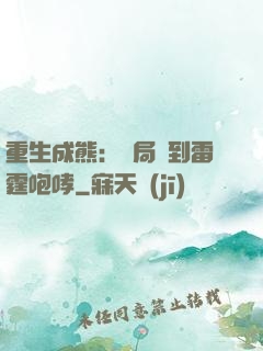 重生成熊：開局簽到雷霆咆哮