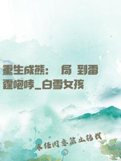 重生成熊：開局簽到雷霆咆哮