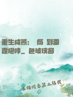 重生成熊：開局簽到雷霆咆哮