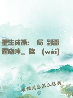 重生成熊：開局簽到雷霆咆哮