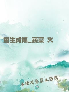 重生成狐