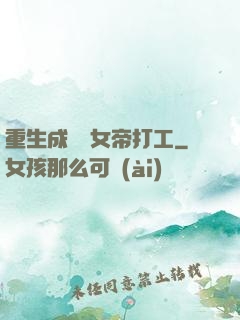 重生成獸為女帝打工