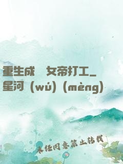 重生成獸為女帝打工