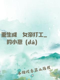 重生成獸為女帝打工