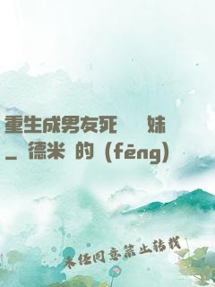 重生成男友死對頭親妹