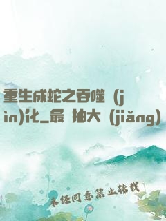 重生成蛇之吞噬進(jìn)化