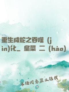 重生成蛇之吞噬進(jìn)化