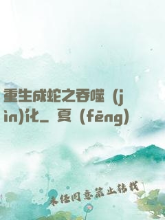 重生成蛇之吞噬進(jìn)化