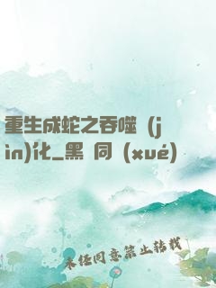 重生成蛇之吞噬進(jìn)化