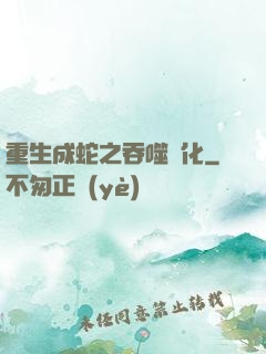 重生成蛇之吞噬進化