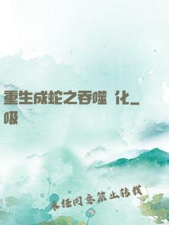 重生成蛇之吞噬進化