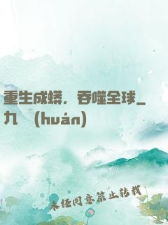 重生成蟒，吞噬全球