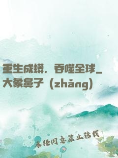 重生成蟒，吞噬全球