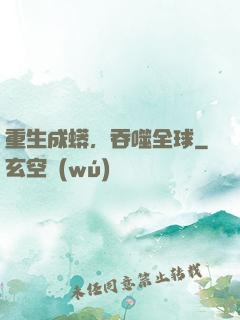 重生成蟒，吞噬全球