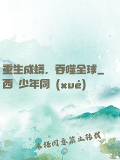 重生成蟒，吞噬全球