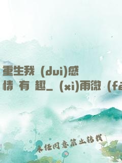重生我對(duì)感情沒有興趣