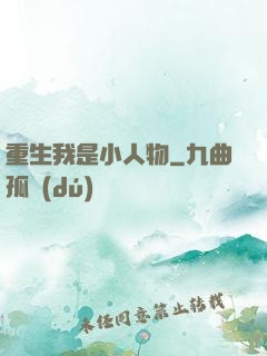重生我是小人物