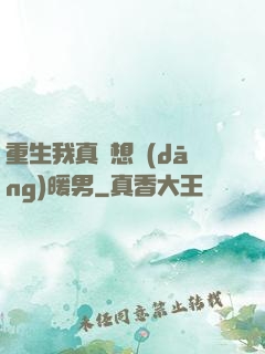 重生我真沒想當(dāng)暖男