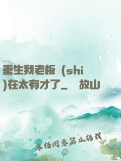 重生我老板實(shí)在太有才了