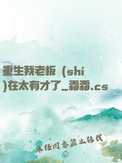 重生我老板實(shí)在太有才了