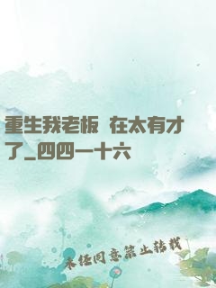 重生我老板實在太有才了