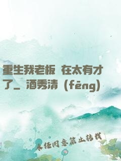 重生我老板實在太有才了