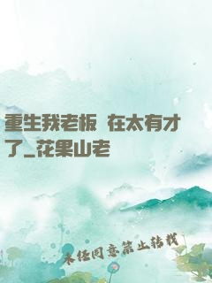 重生我老板實在太有才了