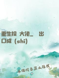 重生投資大佬