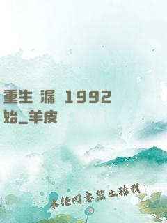 重生撿漏從1992開始