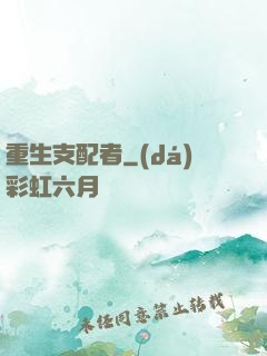 重生支配者