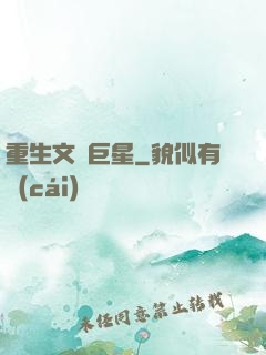重生文娛巨星