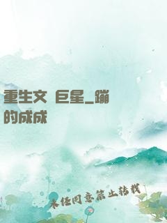 重生文娛巨星